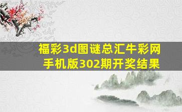 福彩3d图谜总汇牛彩网手机版302期开奖结果