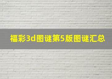 福彩3d图谜第5版图谜汇总