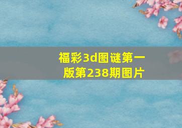 福彩3d图谜第一版第238期图片