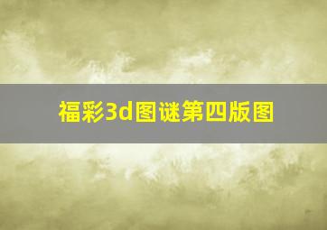 福彩3d图谜第四版图