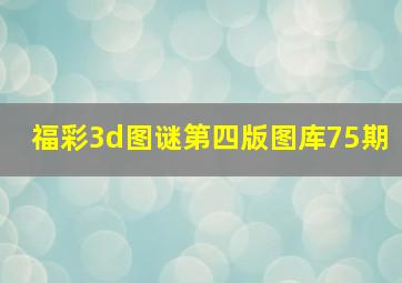 福彩3d图谜第四版图库75期