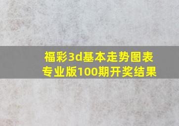 福彩3d基本走势图表专业版100期开奖结果