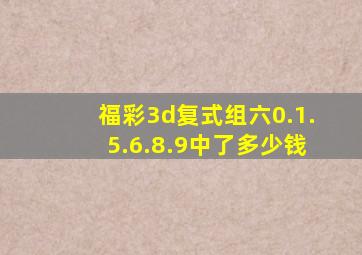 福彩3d复式组六0.1.5.6.8.9中了多少钱