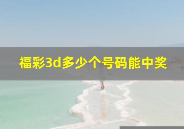 福彩3d多少个号码能中奖