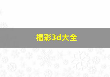 福彩3d大全