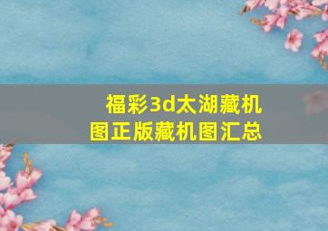 福彩3d太湖藏机图正版藏机图汇总