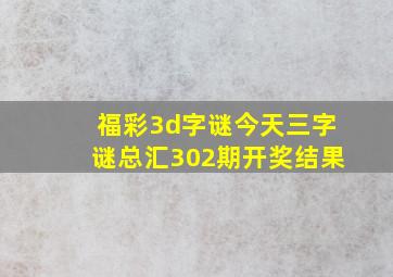 福彩3d字谜今天三字谜总汇302期开奖结果