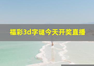 福彩3d字谜今天开奖直播