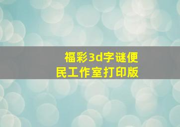 福彩3d字谜便民工作室打印版