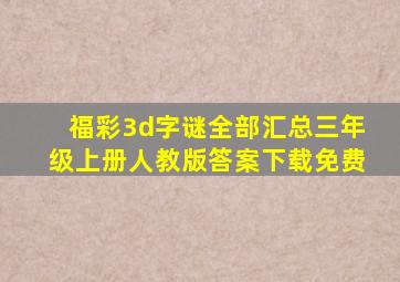 福彩3d字谜全部汇总三年级上册人教版答案下载免费