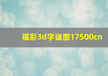 福彩3d字谜图17500cn