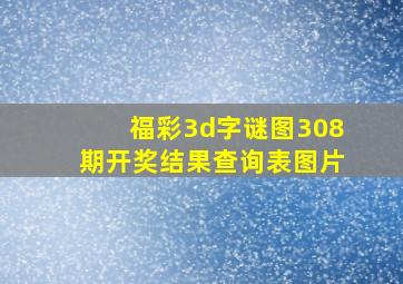 福彩3d字谜图308期开奖结果查询表图片