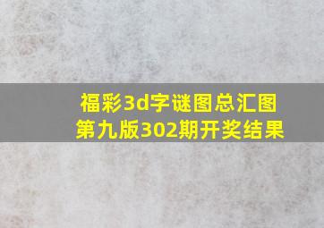 福彩3d字谜图总汇图第九版302期开奖结果