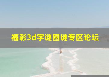 福彩3d字谜图谜专区论坛