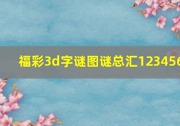 福彩3d字谜图谜总汇123456