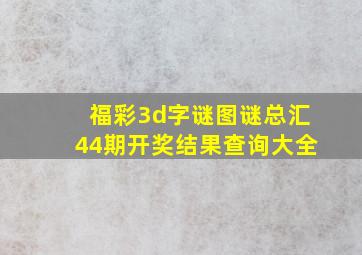 福彩3d字谜图谜总汇44期开奖结果查询大全