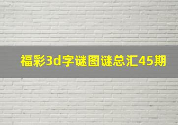 福彩3d字谜图谜总汇45期