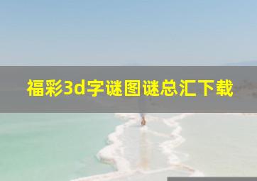 福彩3d字谜图谜总汇下载