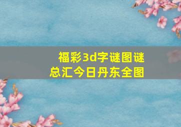 福彩3d字谜图谜总汇今日丹东全图