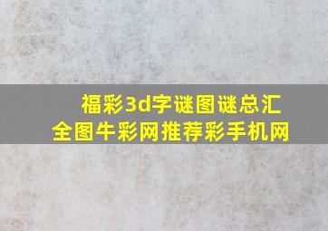 福彩3d字谜图谜总汇全图牛彩网推荐彩手机网