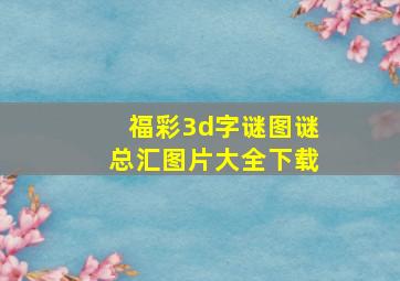 福彩3d字谜图谜总汇图片大全下载