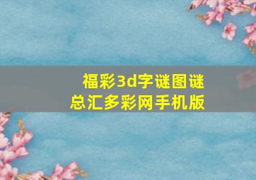 福彩3d字谜图谜总汇多彩网手机版