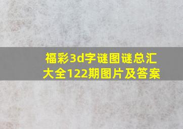 福彩3d字谜图谜总汇大全122期图片及答案