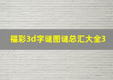 福彩3d字谜图谜总汇大全3