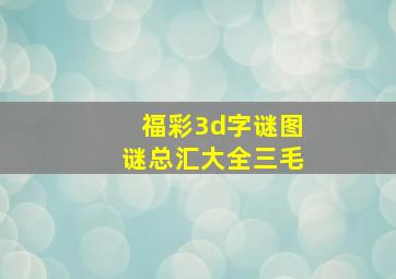 福彩3d字谜图谜总汇大全三毛