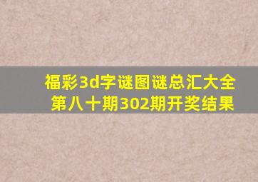 福彩3d字谜图谜总汇大全第八十期302期开奖结果