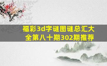 福彩3d字谜图谜总汇大全第八十期302期推荐