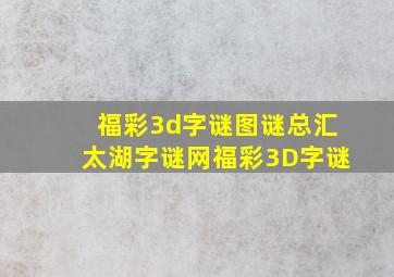 福彩3d字谜图谜总汇太湖字谜网福彩3D字谜