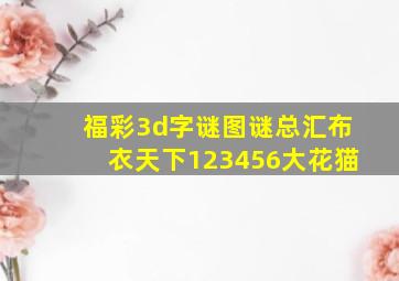 福彩3d字谜图谜总汇布衣天下123456大花猫