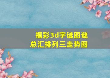 福彩3d字谜图谜总汇排列三走势图