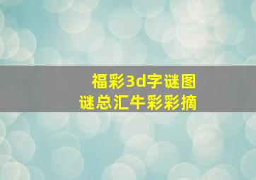 福彩3d字谜图谜总汇牛彩彩摘