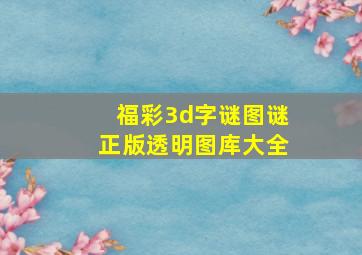 福彩3d字谜图谜正版透明图库大全