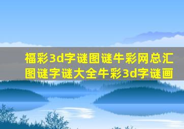 福彩3d字谜图谜牛彩网总汇图谜字谜大全牛彩3d字谜画