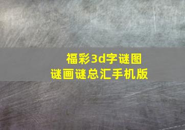 福彩3d字谜图谜画谜总汇手机版