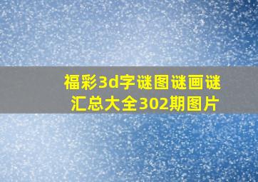 福彩3d字谜图谜画谜汇总大全302期图片