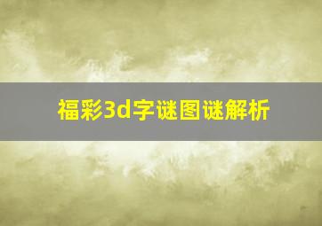 福彩3d字谜图谜解析