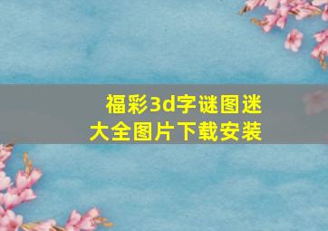 福彩3d字谜图迷大全图片下载安装