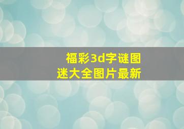 福彩3d字谜图迷大全图片最新