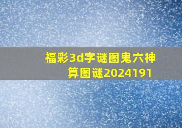 福彩3d字谜图鬼六神算图谜2024191