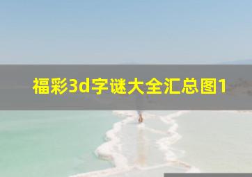 福彩3d字谜大全汇总图1