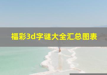 福彩3d字谜大全汇总图表