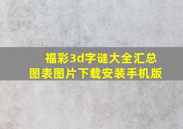 福彩3d字谜大全汇总图表图片下载安装手机版