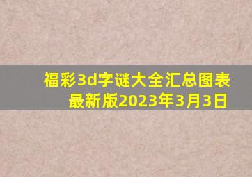 福彩3d字谜大全汇总图表最新版2023年3月3日