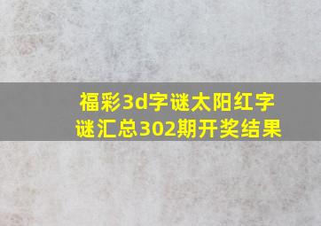 福彩3d字谜太阳红字谜汇总302期开奖结果