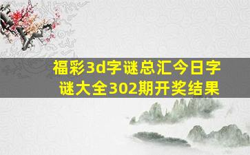 福彩3d字谜总汇今日字谜大全302期开奖结果