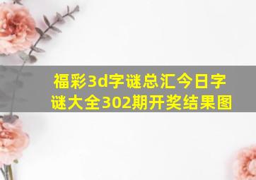 福彩3d字谜总汇今日字谜大全302期开奖结果图